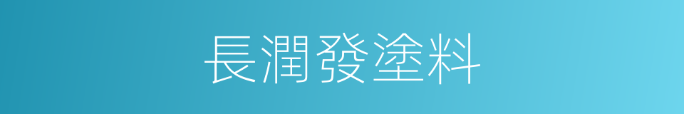 長潤發塗料的同義詞