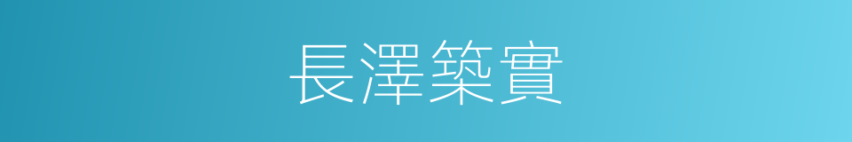 長澤築實的同義詞