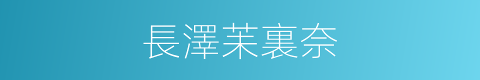 長澤苿裏奈的同義詞