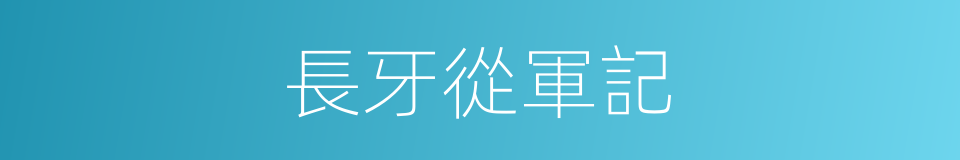 長牙從軍記的同義詞