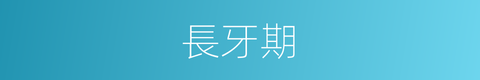 長牙期的同義詞