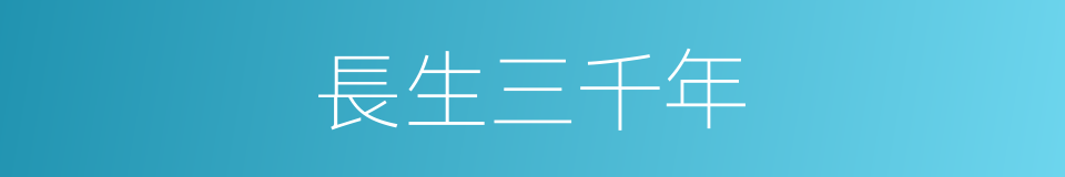 長生三千年的同義詞