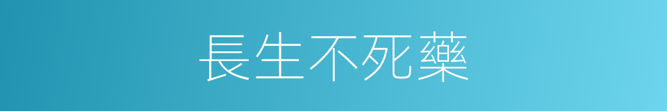 長生不死藥的同義詞