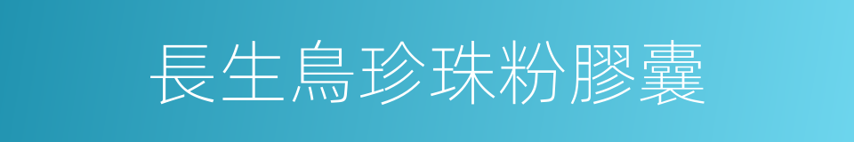 長生鳥珍珠粉膠囊的同義詞