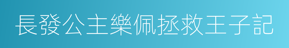 長發公主樂佩拯救王子記的同義詞