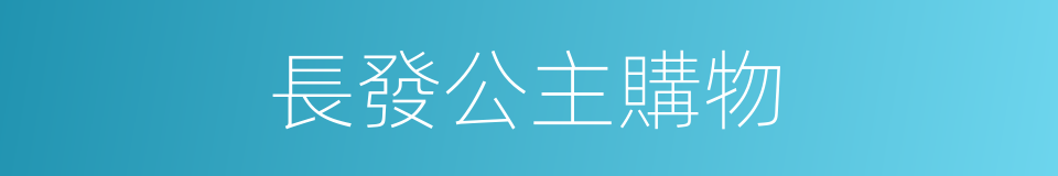長發公主購物的同義詞