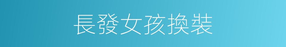 長發女孩換裝的同義詞