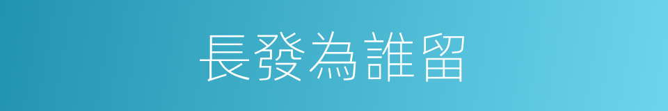 長發為誰留的同義詞