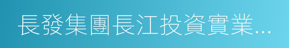 長發集團長江投資實業股份有限公司的同義詞