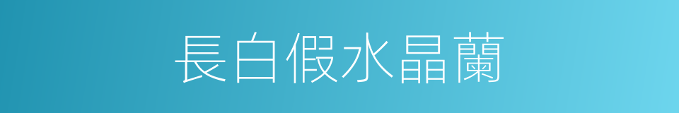 長白假水晶蘭的同義詞