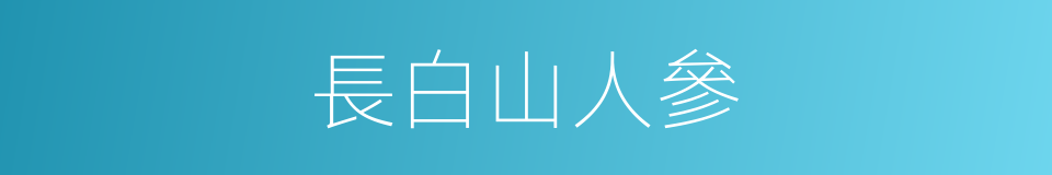 長白山人參的同義詞