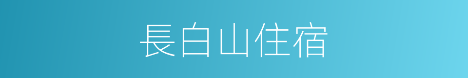 長白山住宿的同義詞