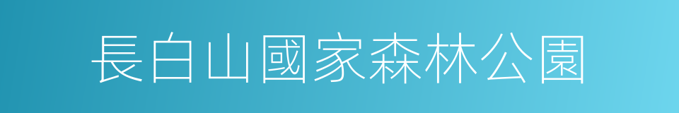 長白山國家森林公園的同義詞