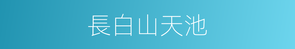 長白山天池的同義詞