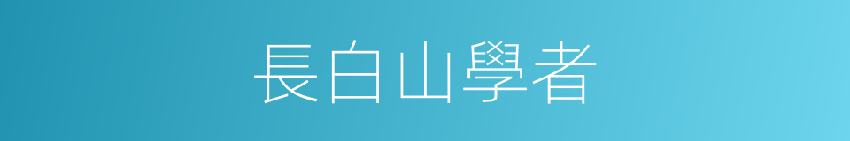 長白山學者的同義詞