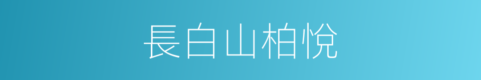 長白山柏悅的同義詞