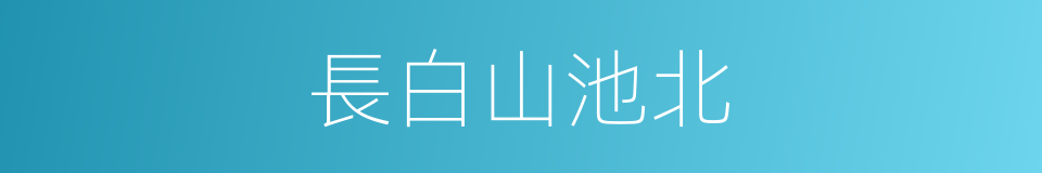 長白山池北的同義詞