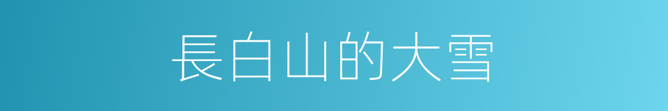 長白山的大雪的同義詞