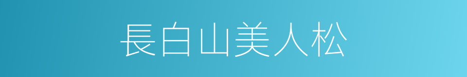 長白山美人松的同義詞