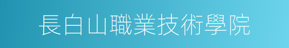 長白山職業技術學院的同義詞