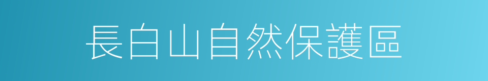 長白山自然保護區的同義詞