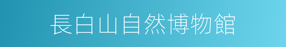長白山自然博物館的同義詞