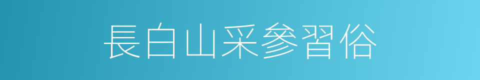 長白山采參習俗的同義詞