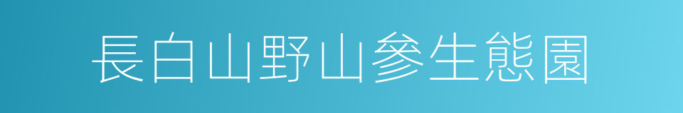 長白山野山參生態園的同義詞