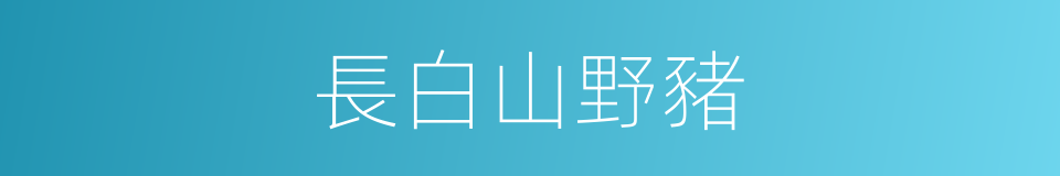 長白山野豬的同義詞