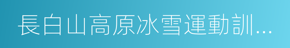 長白山高原冰雪運動訓練基地的同義詞