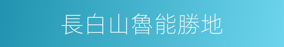 長白山魯能勝地的同義詞