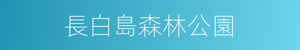 長白島森林公園的同義詞