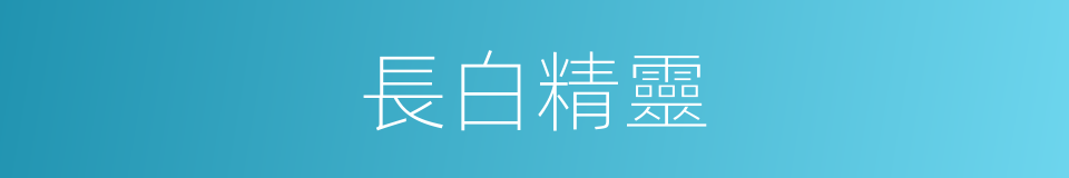 長白精靈的同義詞