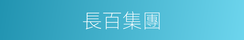 長百集團的同義詞