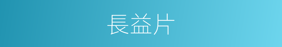長益片的同義詞