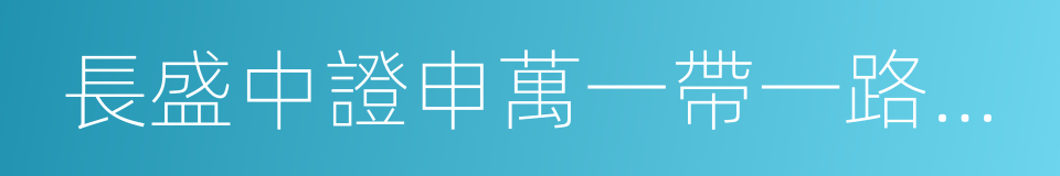 長盛中證申萬一帶一路分級的同義詞