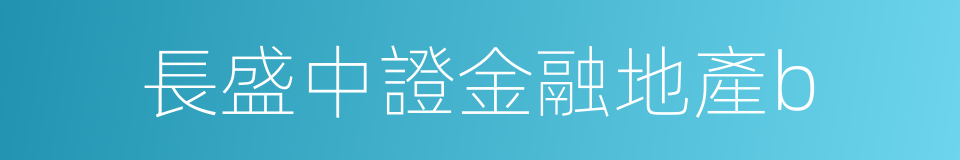 長盛中證金融地產b的同義詞