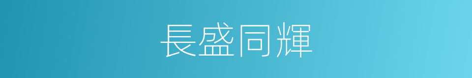 長盛同輝的同義詞