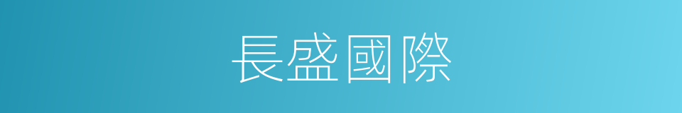 長盛國際的同義詞