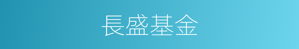 長盛基金的同義詞