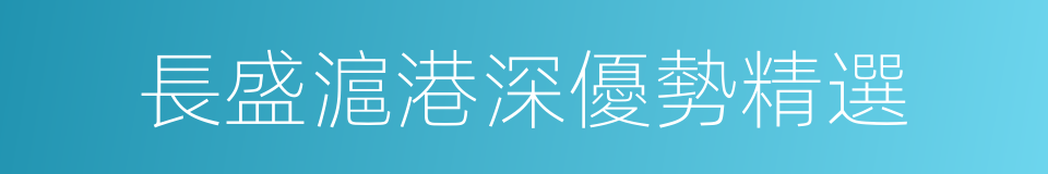 長盛滬港深優勢精選的同義詞