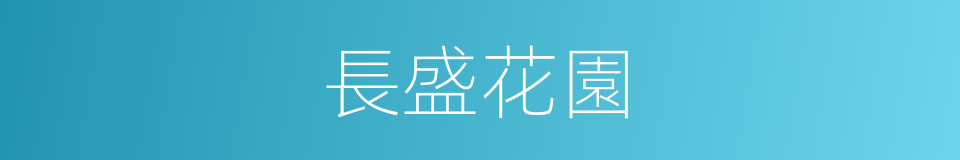 長盛花園的同義詞