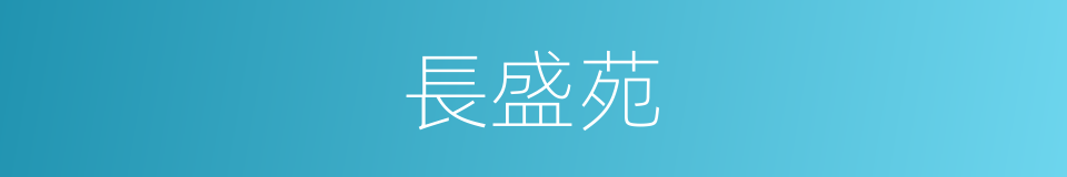 長盛苑的同義詞