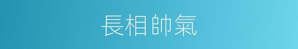 長相帥氣的同義詞