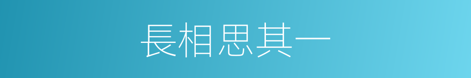 長相思其一的同義詞