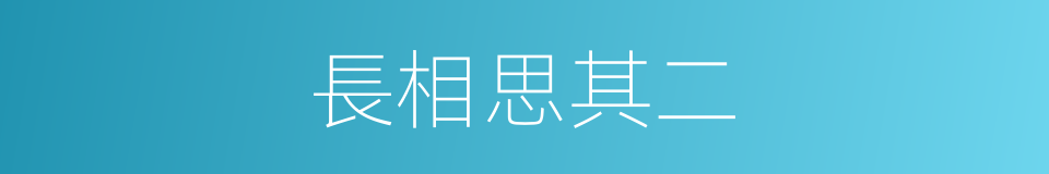 長相思其二的同義詞