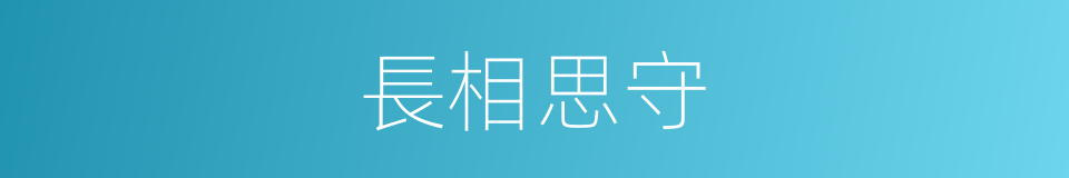 長相思守的意思
