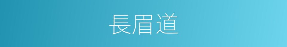 長眉道的同義詞