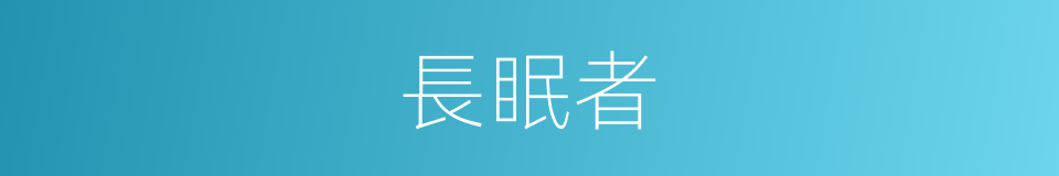 長眠者的同義詞
