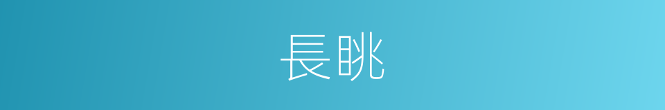 長眺的意思